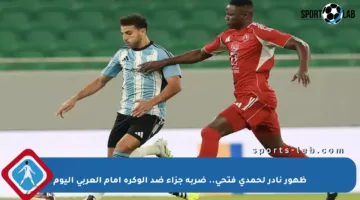 ظهور نادر لحمدي فتحي.. ضربة جزاء ضد الوكرة أمام العربي اليوم